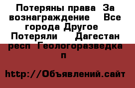 Потеряны права. За вознаграждение. - Все города Другое » Потеряли   . Дагестан респ.,Геологоразведка п.